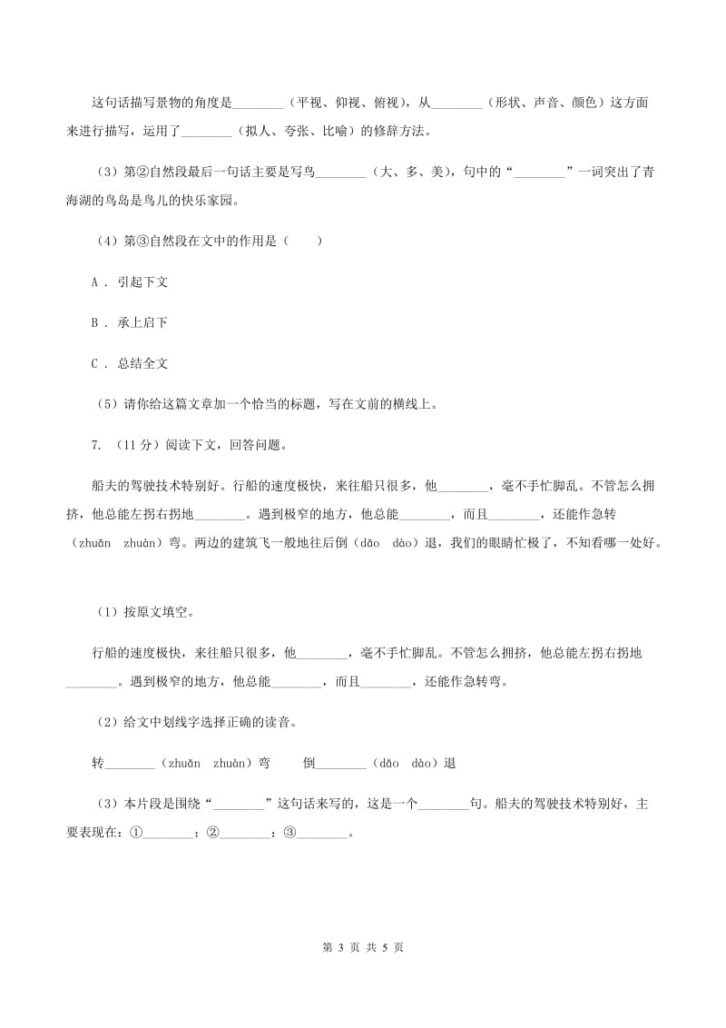 人教新课标版2019-2020学年五年级下册语文第8单元第26课《威尼斯的小艇》同步练习（I）卷.doc_第3页