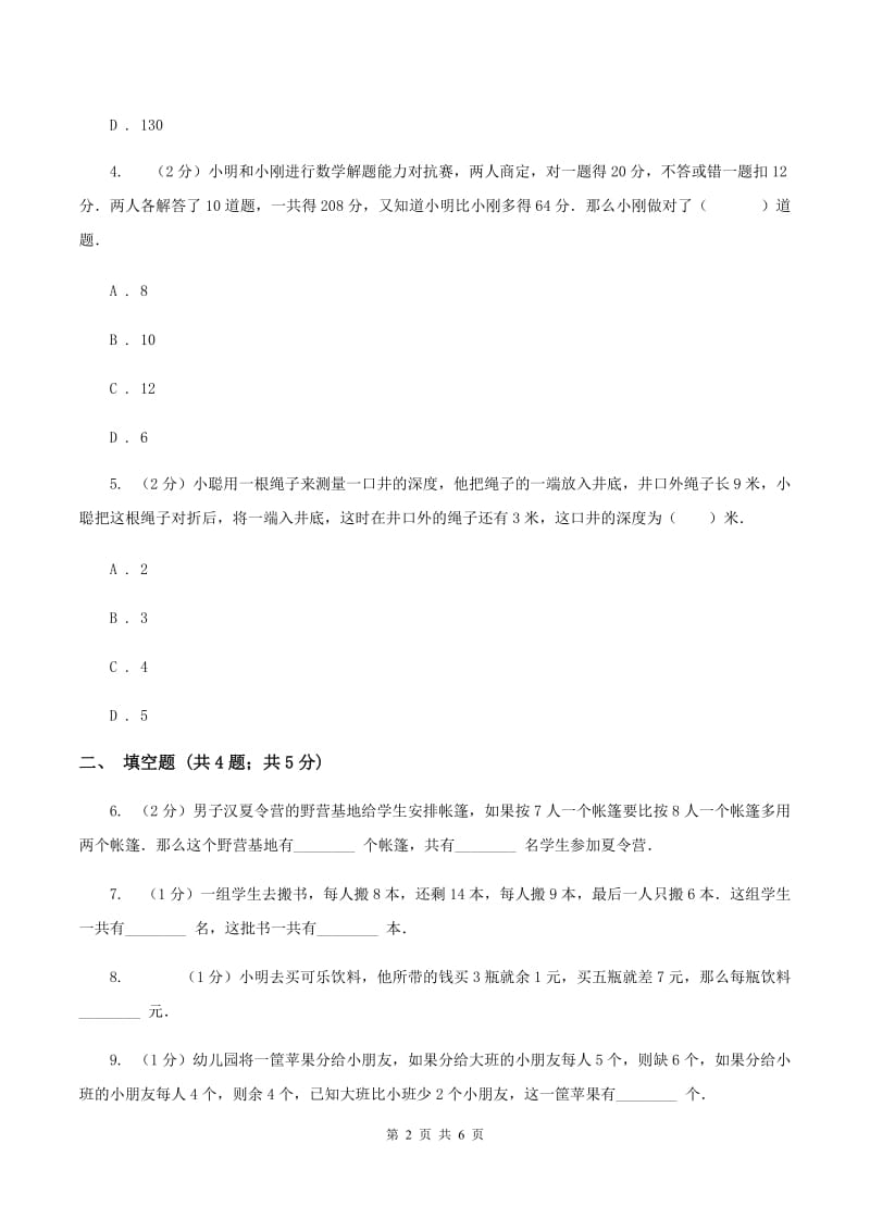 新人教版小升初典型问题分类：盈亏问题（II ）卷.doc_第2页