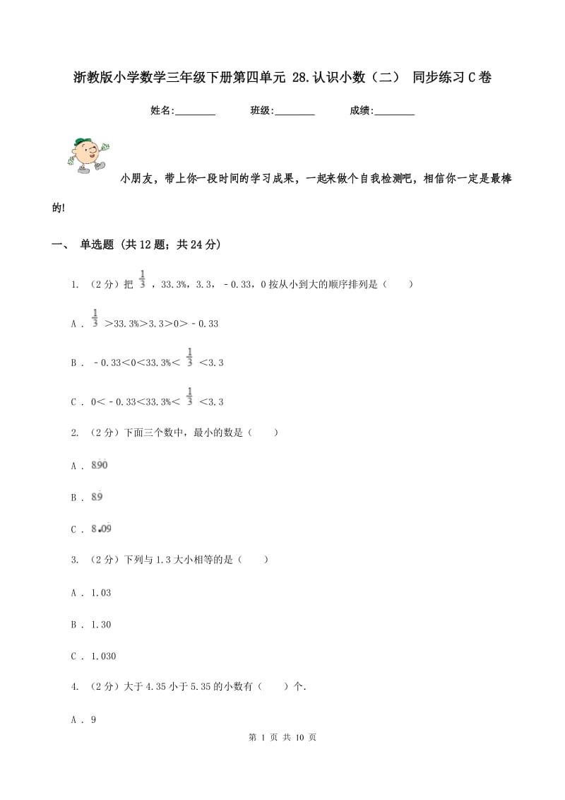 浙教版小学数学三年级下册第四单元 28.认识小数（二） 同步练习C卷.doc_第1页