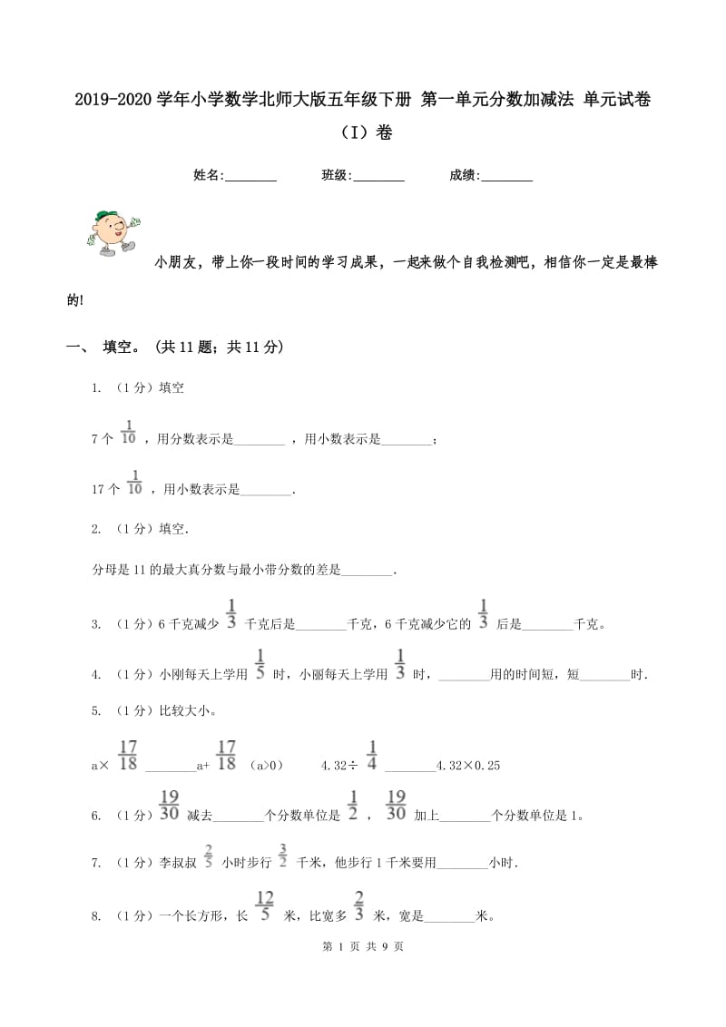 2019-2020学年小学数学北师大版五年级下册 第一单元分数加减法 单元试卷（I）卷.doc_第1页