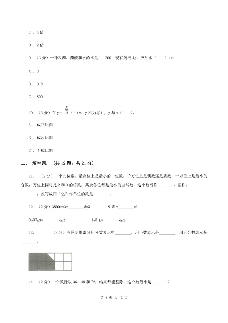 西师大版小升初数学模拟试卷A卷.doc_第3页