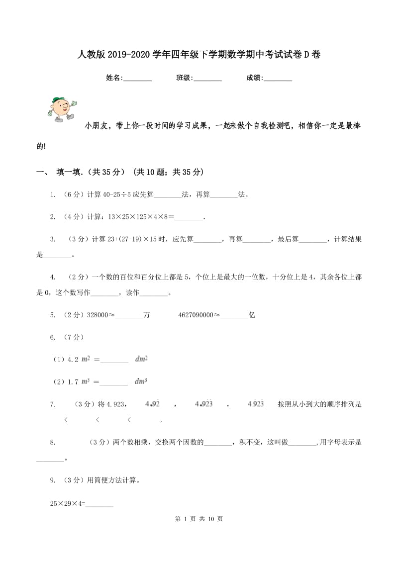 人教版2019-2020学年四年级下学期数学期中考试试卷D卷.doc_第1页