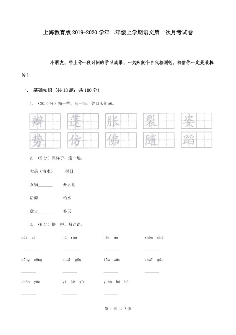 上海教育版2019-2020学年二年级上学期语文第一次月考试卷.doc_第1页