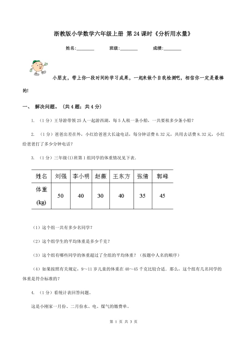 浙教版小学数学六年级上册 第24课时《分析用水量》.doc_第1页