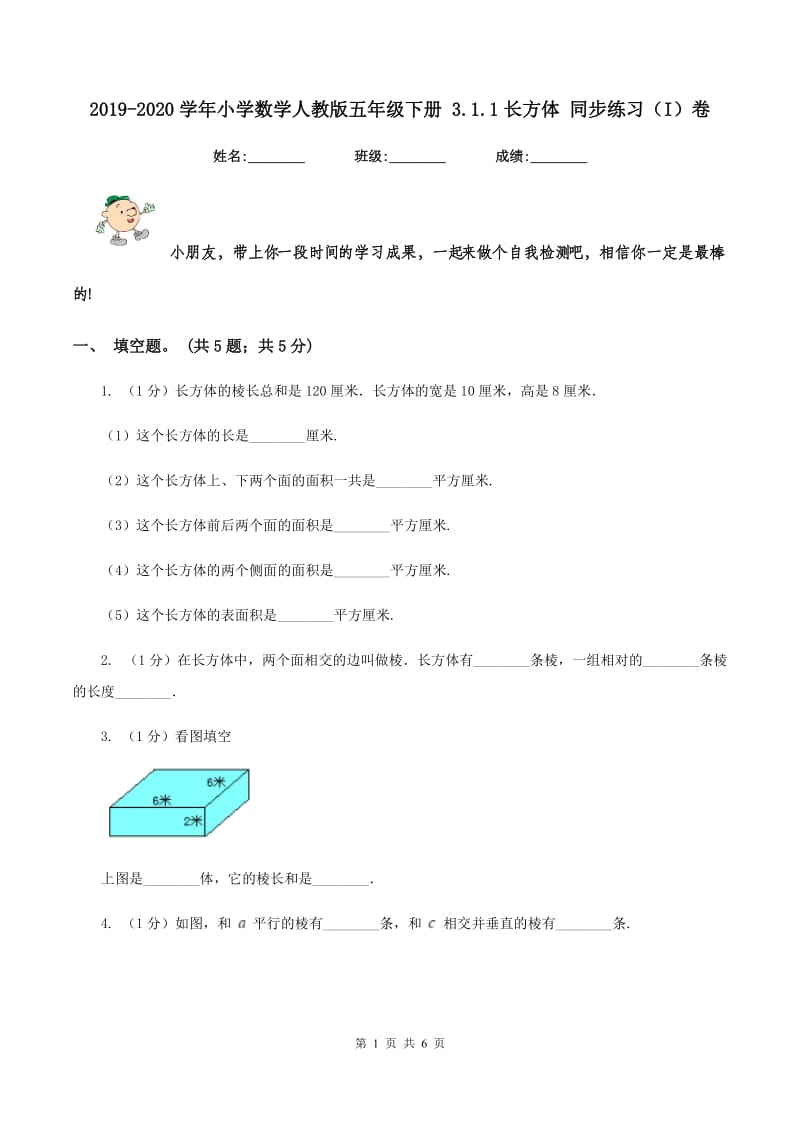 2019-2020学年小学数学人教版五年级下册 3.1.1长方体 同步练习（I）卷.doc_第1页