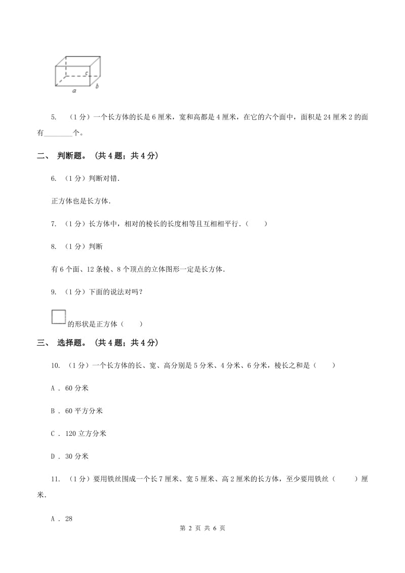 2019-2020学年小学数学人教版五年级下册 3.1.1长方体 同步练习（I）卷.doc_第2页