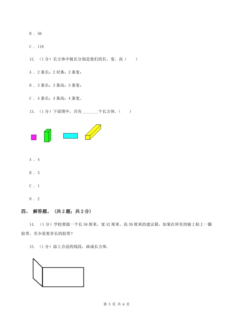 2019-2020学年小学数学人教版五年级下册 3.1.1长方体 同步练习（I）卷.doc_第3页