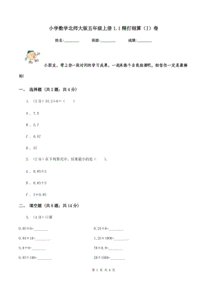 小學(xué)數(shù)學(xué)北師大版五年級(jí)上冊(cè)1.1精打細(xì)算（I）卷.doc