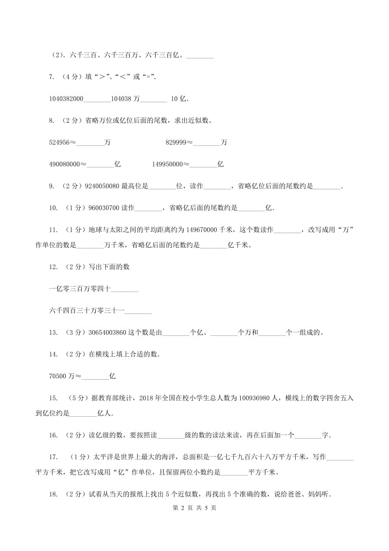 小学数学人教版四年级上册1.4亿以上数的认识B卷.doc_第2页