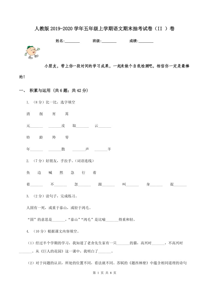 人教版2019-2020学年五年级上学期语文期末抽考试卷（II ）卷.doc_第1页