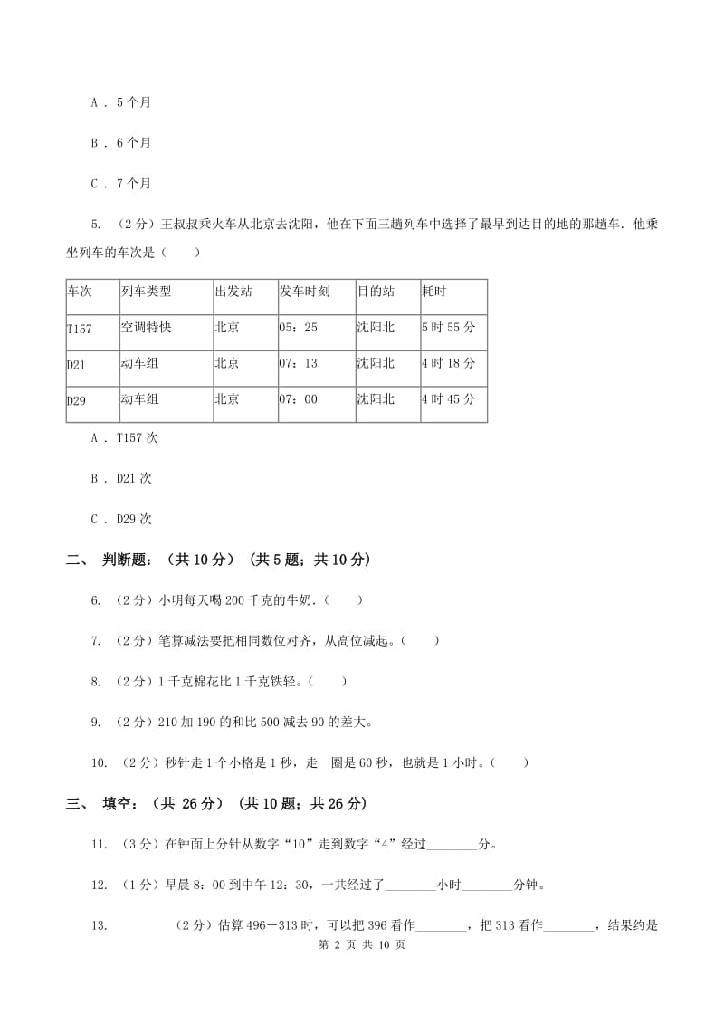 浙教版2019-2020学年三年级上学期数学多校联考期中试卷B卷.doc_第2页