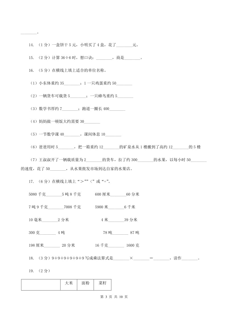 浙教版2019-2020学年三年级上学期数学多校联考期中试卷B卷.doc_第3页