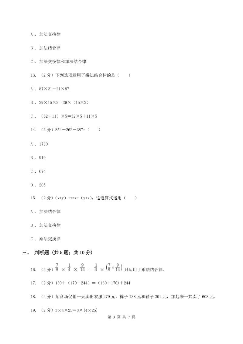 苏教版数学四年级下册第六单元运算律同步练习（1）D卷.doc_第3页