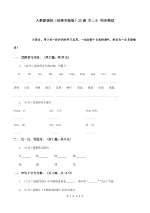 人教新課標(biāo)（標(biāo)準(zhǔn)實驗版）23課 王二小 同步測試.doc