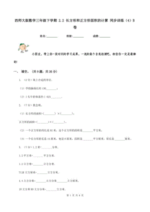 西師大版數(shù)學(xué)三年級(jí)下學(xué)期 2.2 長(zhǎng)方形和正方形面積的計(jì)算 同步訓(xùn)練（4）B卷.doc