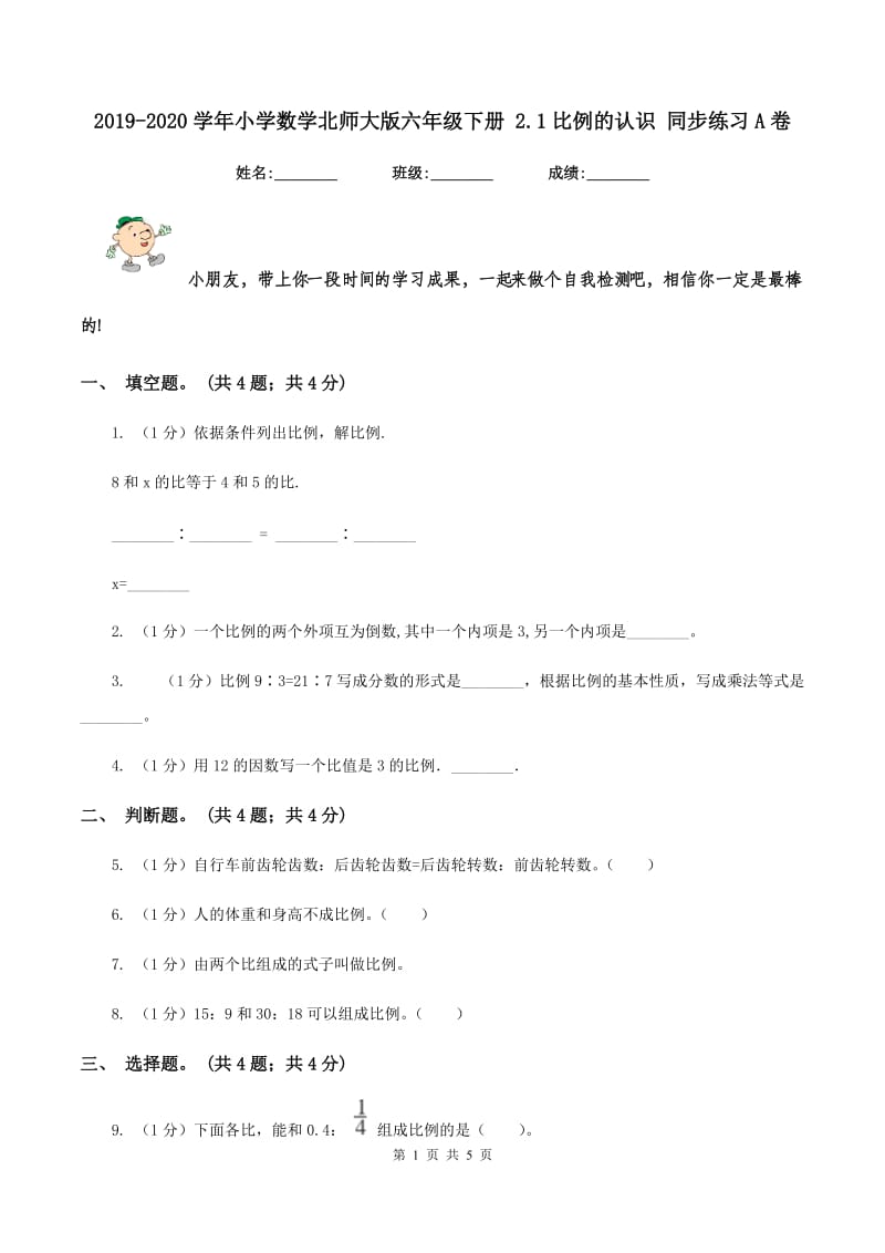 2019-2020学年小学数学北师大版六年级下册 2.1比例的认识 同步练习A卷.doc_第1页