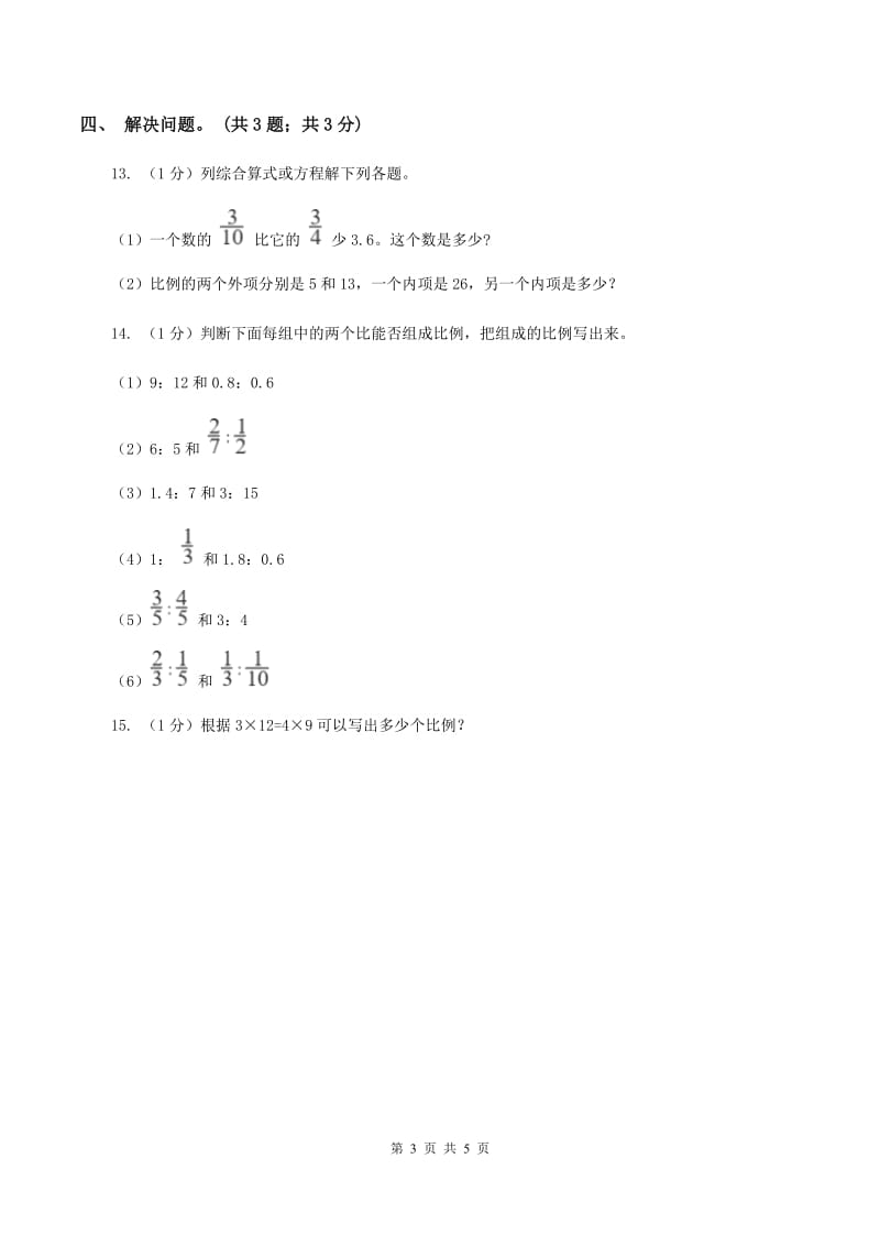 2019-2020学年小学数学北师大版六年级下册 2.1比例的认识 同步练习A卷.doc_第3页