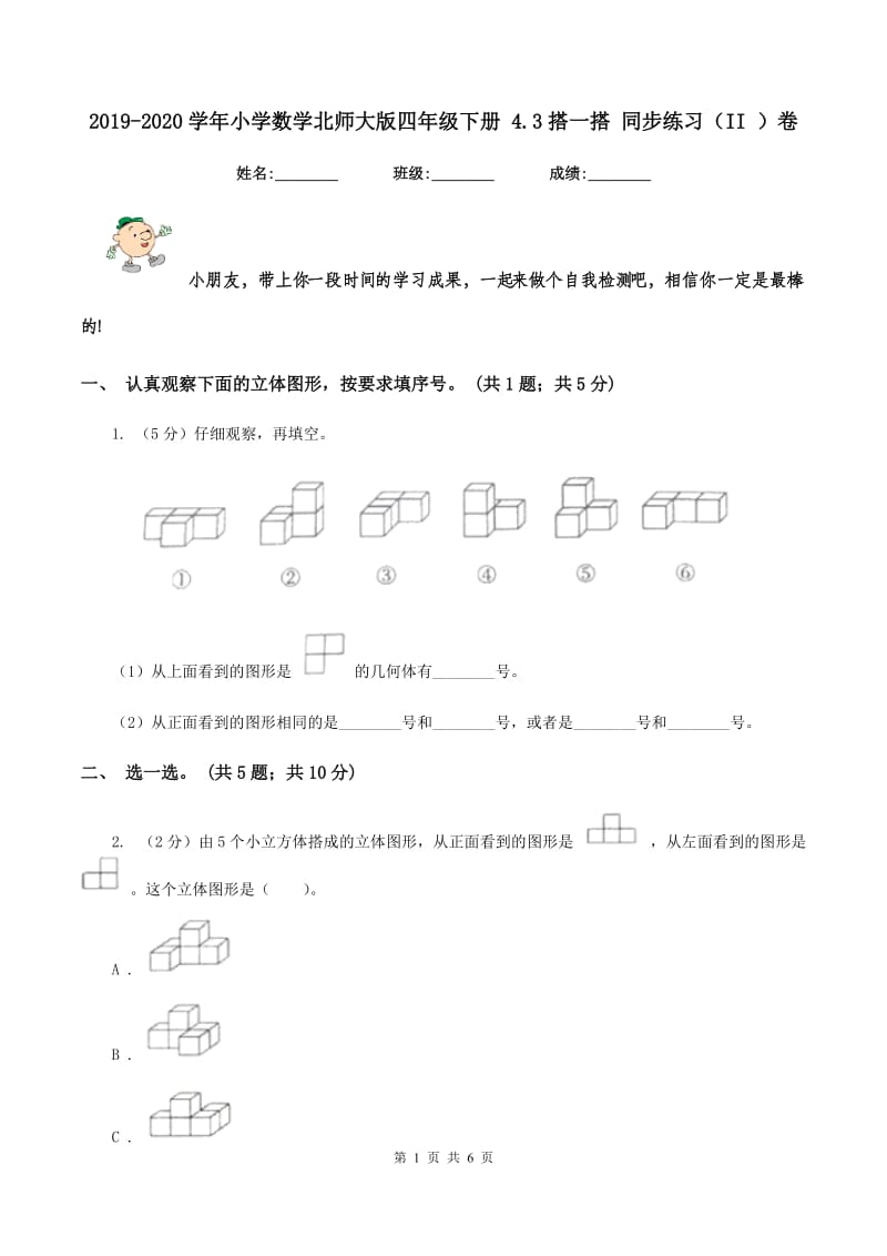 2019-2020学年小学数学北师大版四年级下册 4.3搭一搭 同步练习（II ）卷.doc_第1页