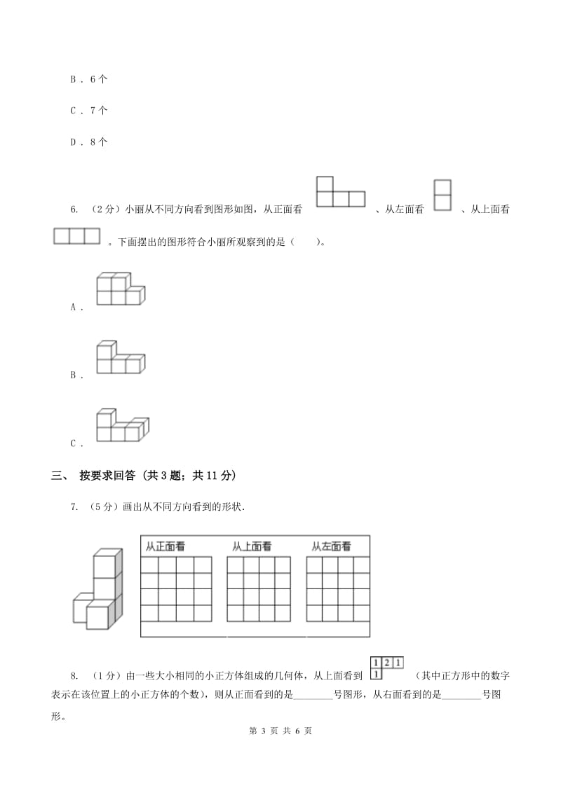 2019-2020学年小学数学北师大版四年级下册 4.3搭一搭 同步练习（II ）卷.doc_第3页