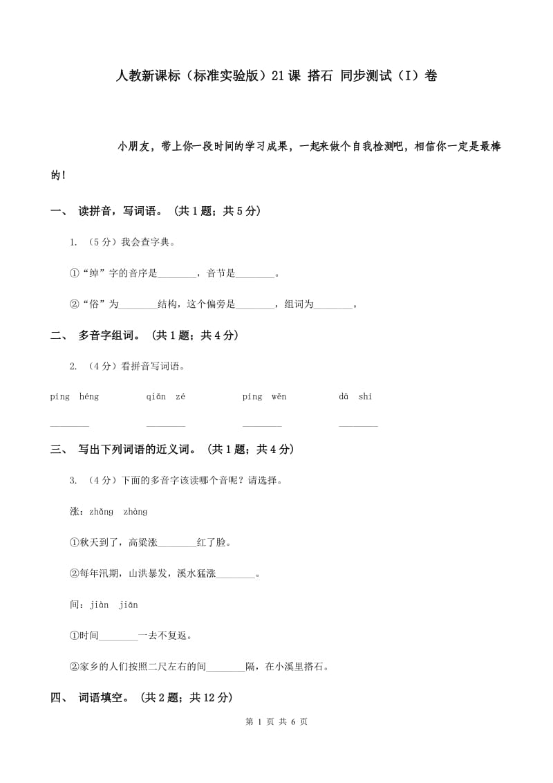 人教新课标（标准实验版）21课 搭石 同步测试（I）卷.doc_第1页