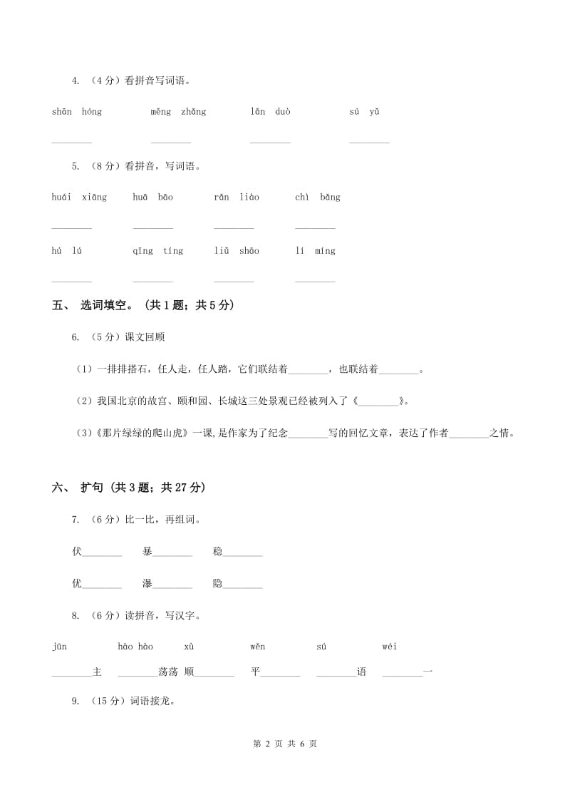 人教新课标（标准实验版）21课 搭石 同步测试（I）卷.doc_第2页