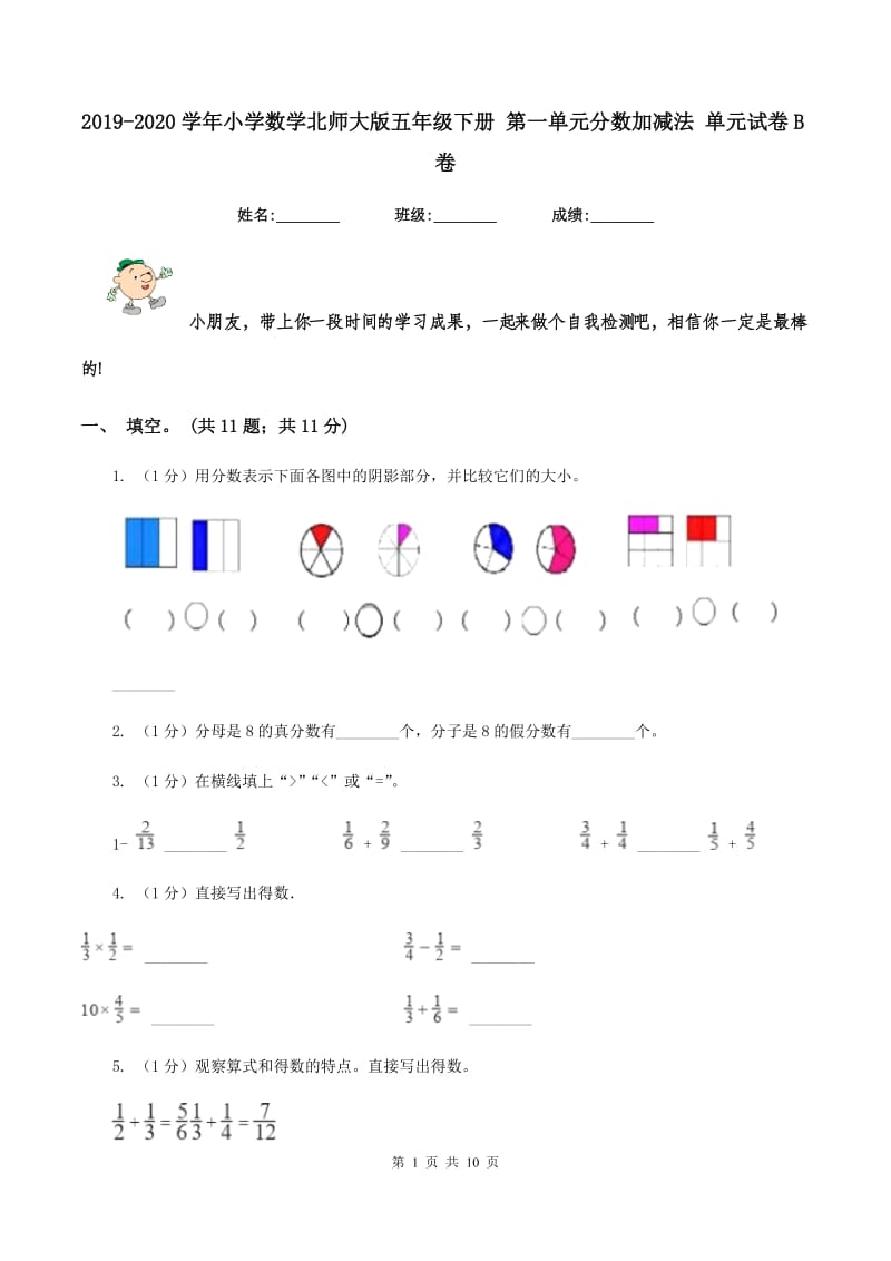 2019-2020学年小学数学北师大版五年级下册 第一单元分数加减法 单元试卷B卷.doc_第1页