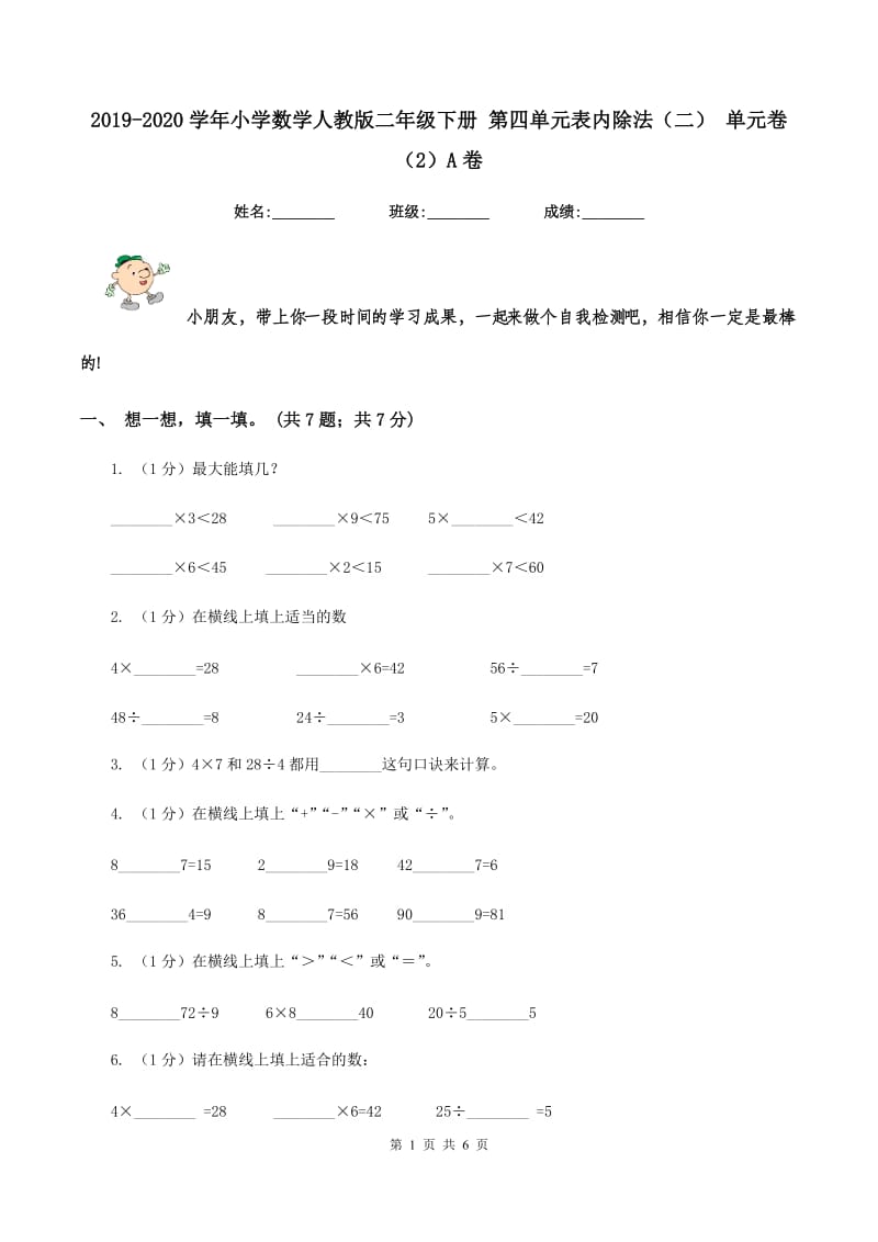 2019-2020学年小学数学人教版二年级下册 第四单元表内除法（二） 单元卷（2）A卷.doc_第1页