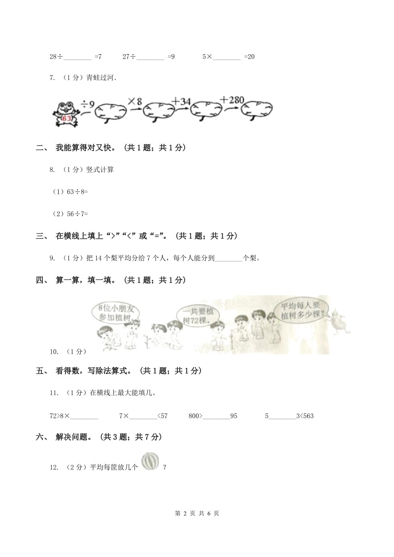 2019-2020学年小学数学人教版二年级下册 第四单元表内除法（二） 单元卷（2）A卷.doc_第2页