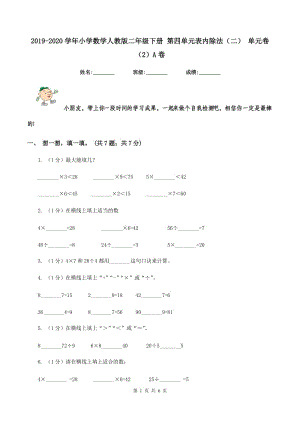 2019-2020學(xué)年小學(xué)數(shù)學(xué)人教版二年級下冊 第四單元表內(nèi)除法（二） 單元卷（2）A卷.doc