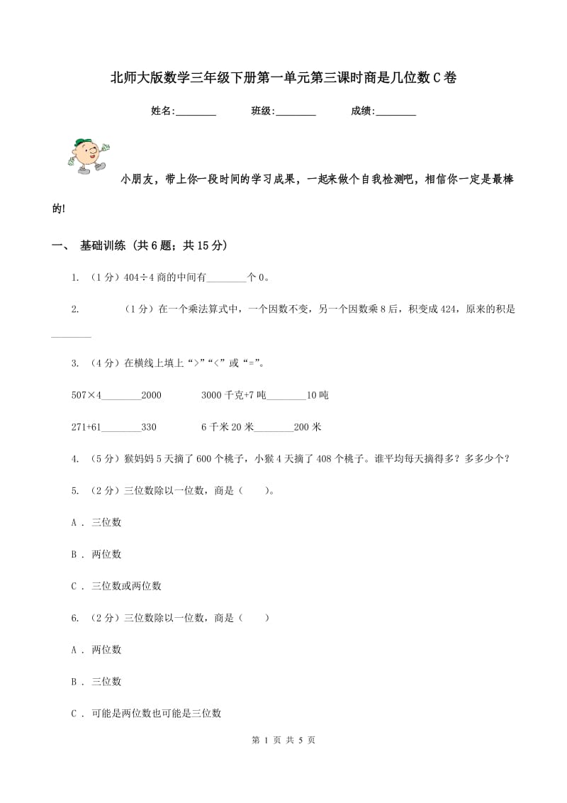 北师大版数学三年级下册第一单元第三课时商是几位数C卷.doc_第1页