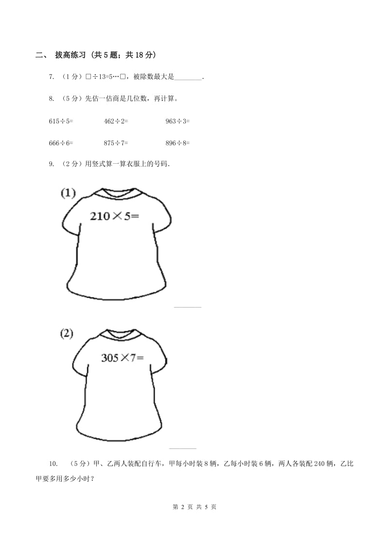 北师大版数学三年级下册第一单元第三课时商是几位数C卷.doc_第2页