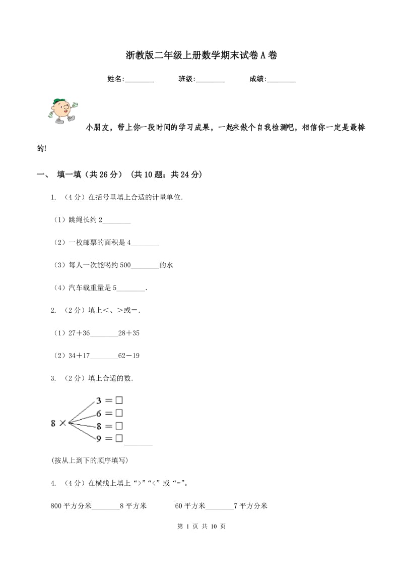 浙教版二年级上册数学期末试卷A卷.doc_第1页