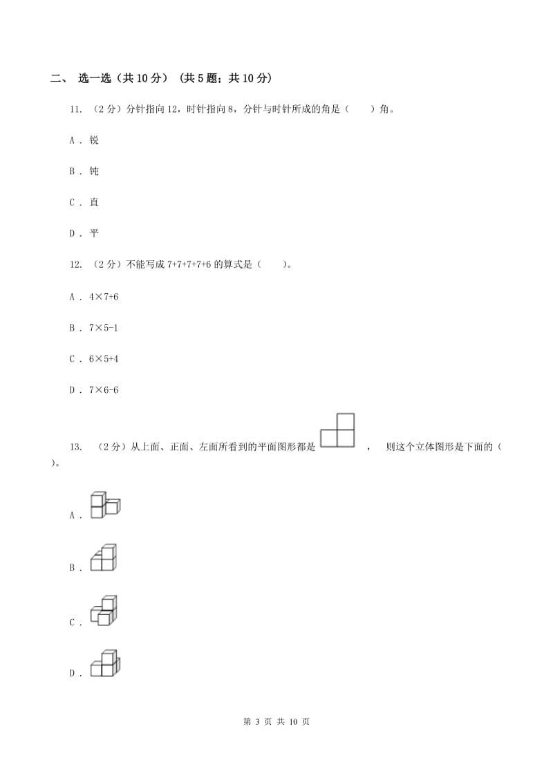 浙教版二年级上册数学期末试卷A卷.doc_第3页