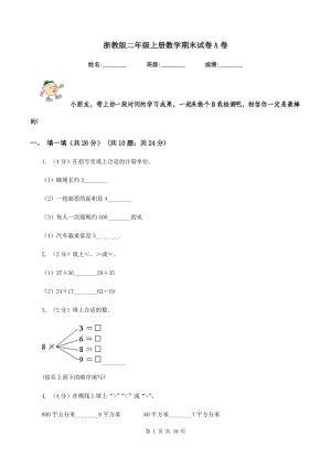 浙教版二年級(jí)上冊(cè)數(shù)學(xué)期末試卷A卷.doc