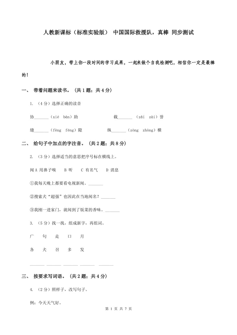 人教新课标（标准实验版） 中国国际救援队真棒 同步测试.doc_第1页