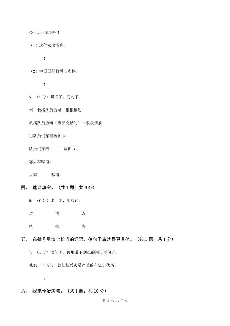 人教新课标（标准实验版） 中国国际救援队真棒 同步测试.doc_第2页