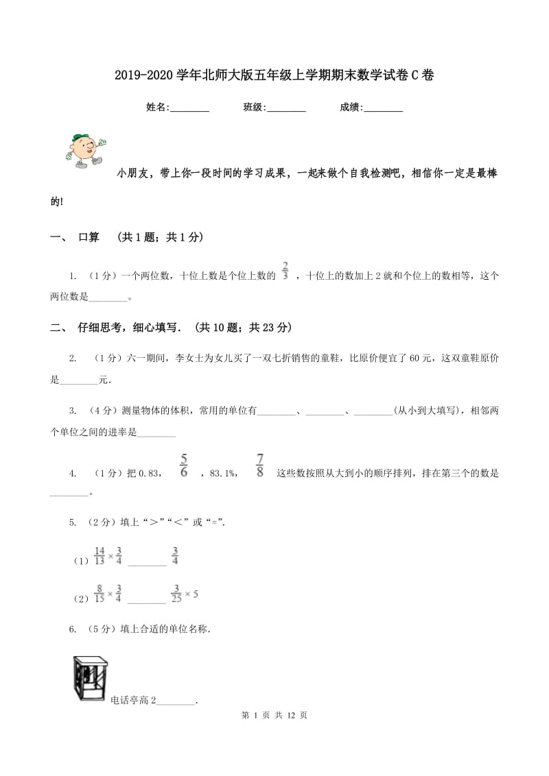 2019-2020学年北师大版五年级上学期期末数学试卷C卷.doc_第1页