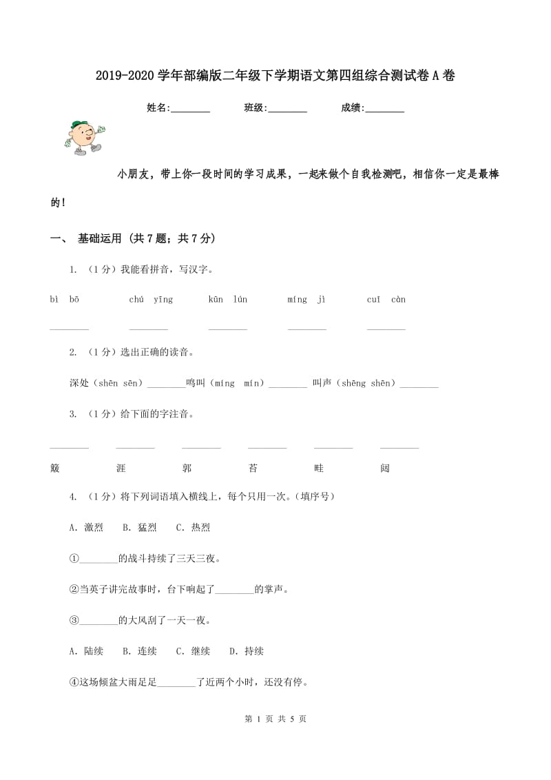 2019-2020学年部编版二年级下学期语文第四组综合测试卷A卷.doc_第1页