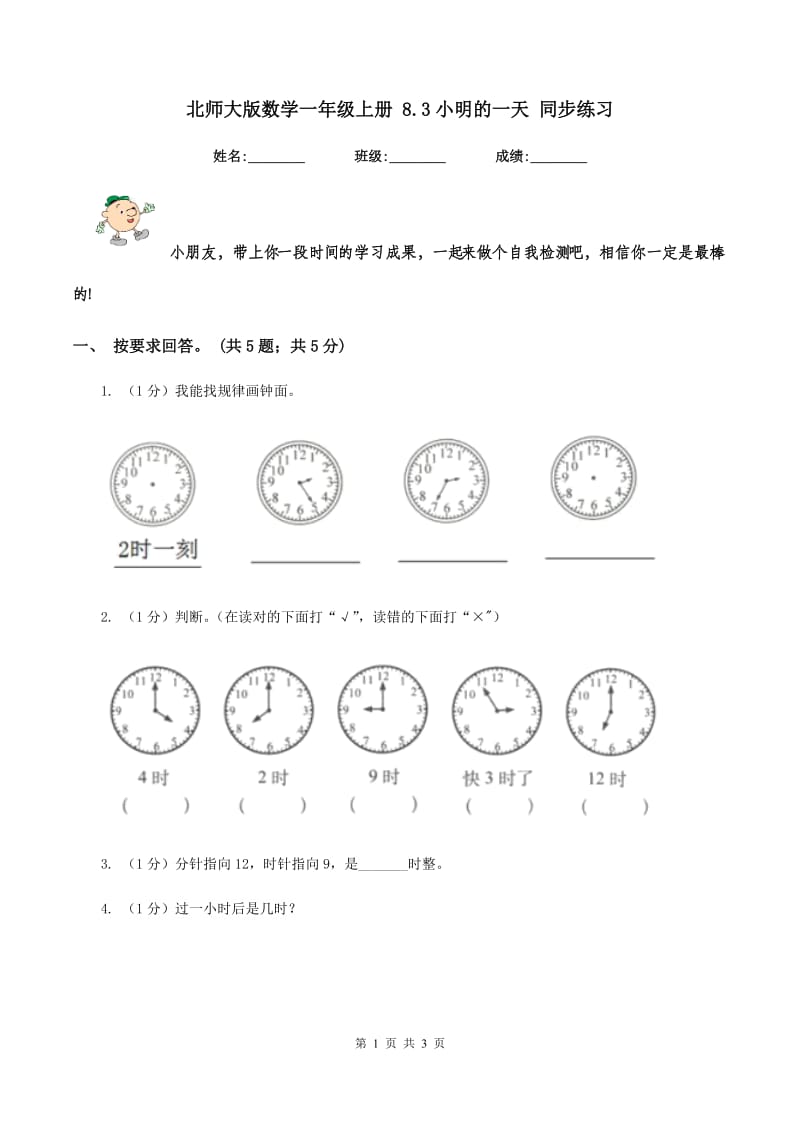 北师大版数学一年级上册 8.3小明的一天 同步练习.doc_第1页