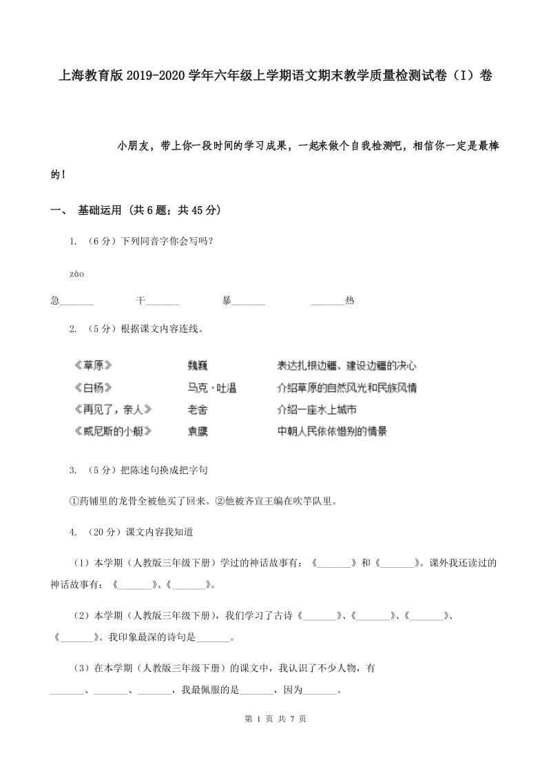 上海教育版2019-2020学年六年级上学期语文期末教学质量检测试卷（I）卷.doc_第1页