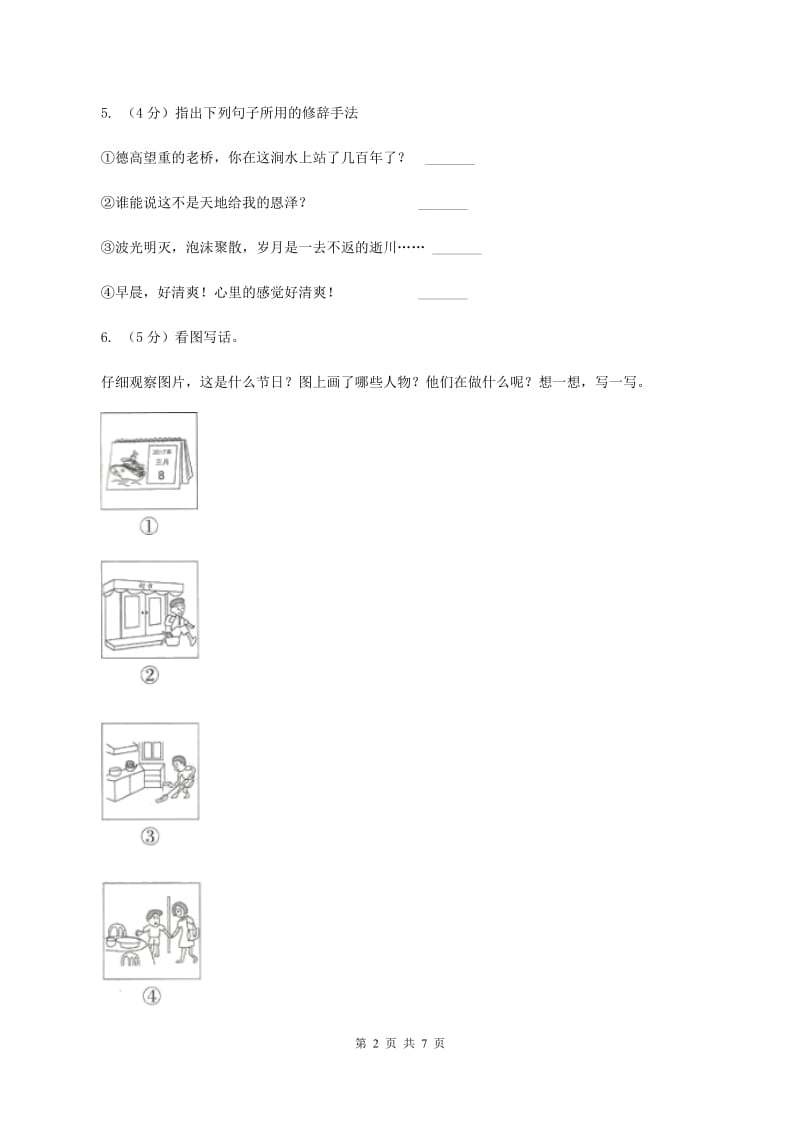 上海教育版2019-2020学年六年级上学期语文期末教学质量检测试卷（I）卷.doc_第2页