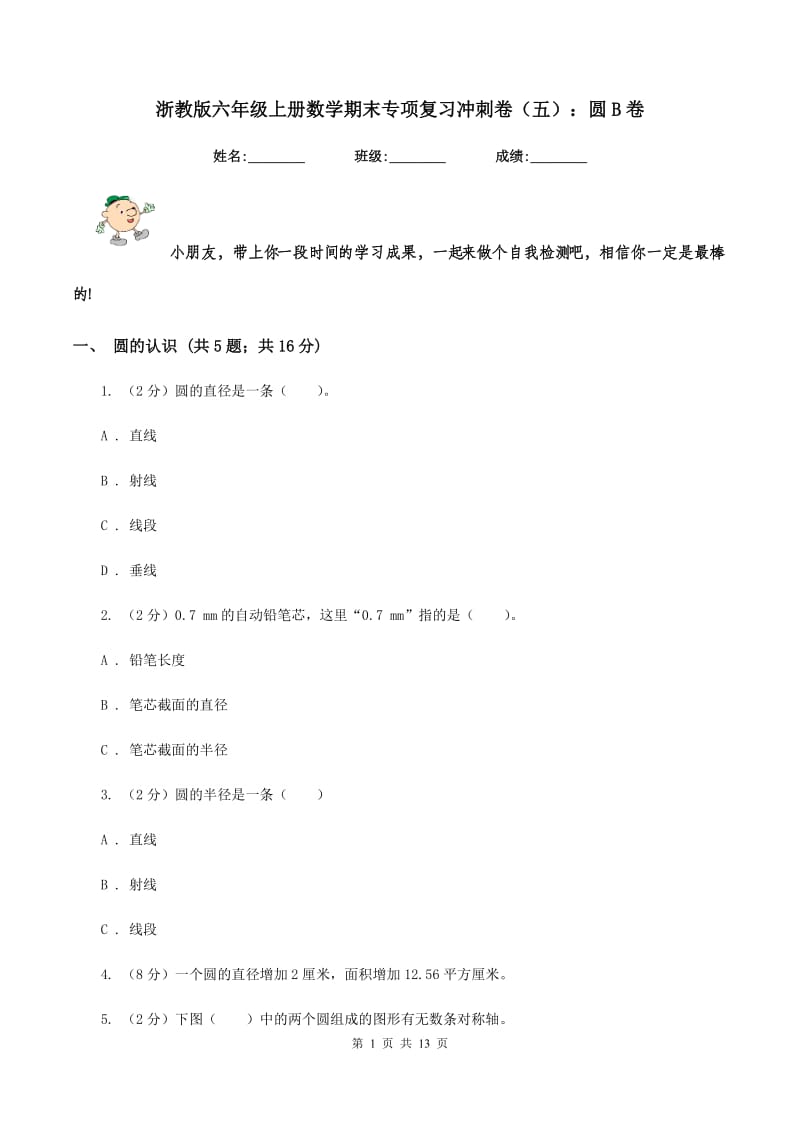 浙教版六年级上册数学期末专项复习冲刺卷（五）：圆B卷.doc_第1页