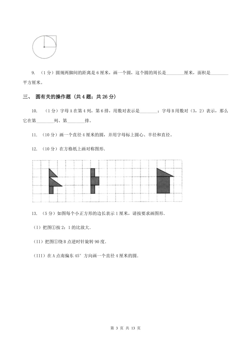 浙教版六年级上册数学期末专项复习冲刺卷（五）：圆B卷.doc_第3页