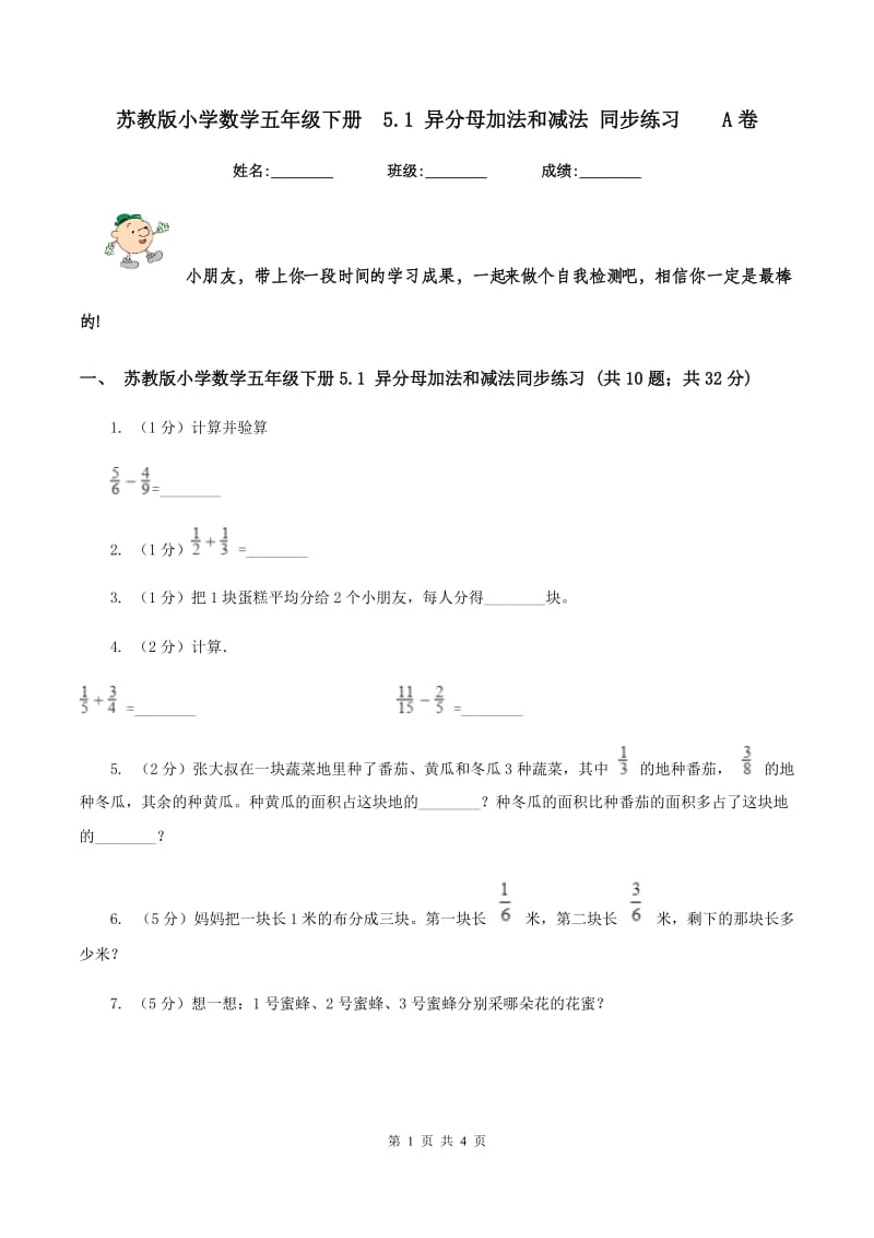 苏教版小学数学五年级下册 5.1 异分母加法和减法 同步练习 A卷.doc_第1页