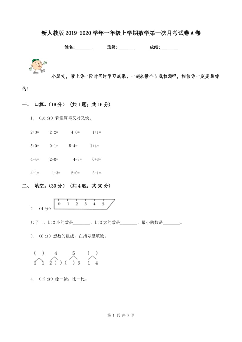 新人教版2019-2020学年一年级上学期数学第一次月考试卷A卷.doc_第1页