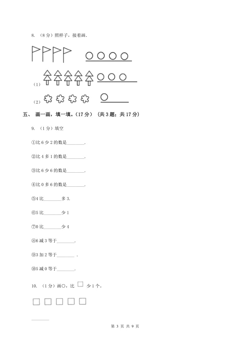 新人教版2019-2020学年一年级上学期数学第一次月考试卷A卷.doc_第3页