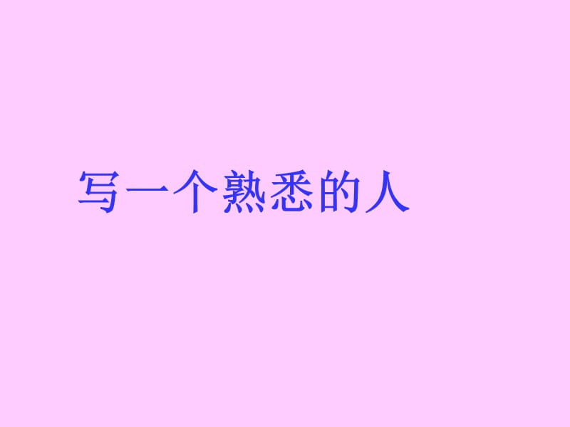 写一个熟悉的人ppt.ppt_第1页