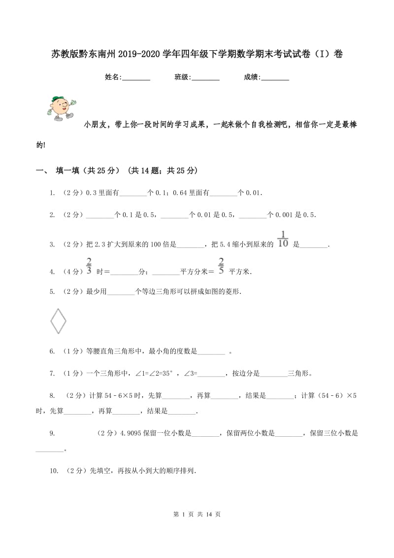 苏教版黔东南州2019-2020学年四年级下学期数学期末考试试卷（I）卷.doc_第1页