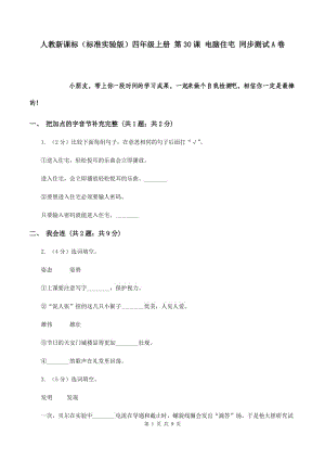 人教新課標(biāo)（標(biāo)準(zhǔn)實驗版）四年級上冊 第30課 電腦住宅 同步測試A卷.doc