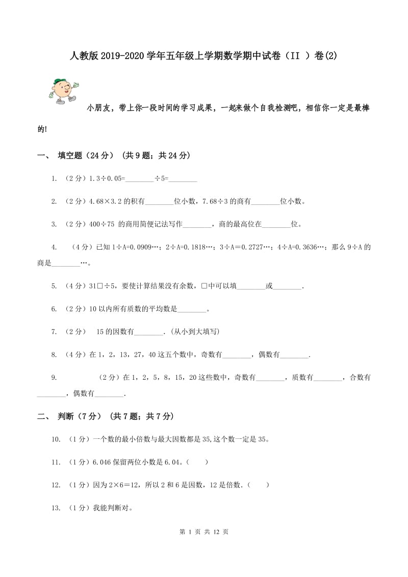 人教版2019-2020学年五年级上学期数学期中试卷（II ）卷(2).doc_第1页